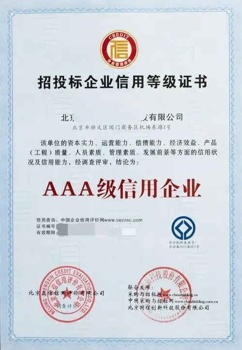 招投標(biāo)企業(yè)信用等級證書AAA 提升企業(yè)競爭力的關(guān)鍵所在